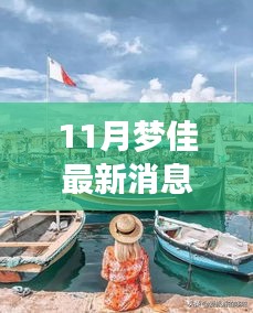 揭秘夢佳11月最新動態，共赴美好時光之旅