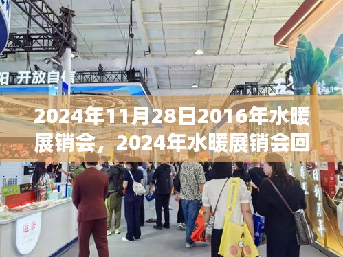 回顧與展望，從2016年水暖展銷會到未來的行業趨勢展望