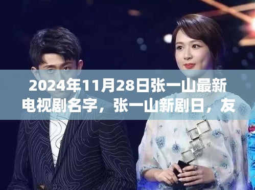 張一山新劇友情、家庭與愛的溫馨交織于2024年11月28日上線，劇名揭曉！