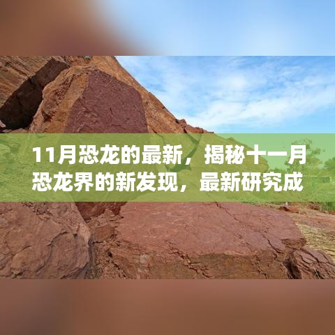 揭秘十一月恐龍界的新發現與研究成果進展