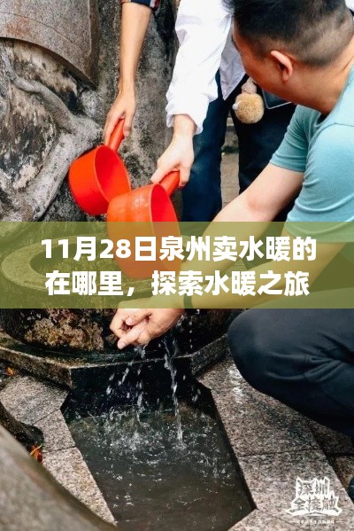 泉州水暖之旅，探索清泉與寧靜的售賣地點