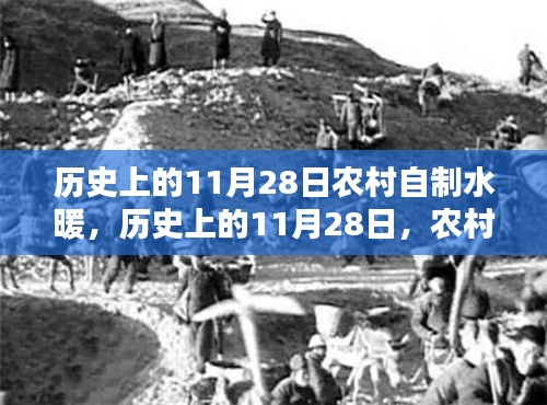 歷史上的11月28日農村自制水暖的利弊分析回顧