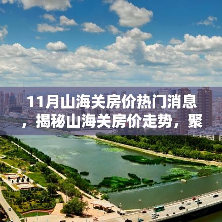 揭秘山海關房價走勢，十一月熱門消息聚焦房價動態
