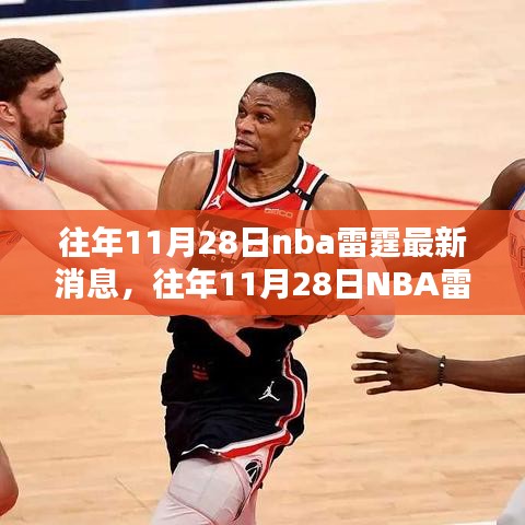 往年11月28日NBA雷霆隊最新消息綜述與全面評測介紹