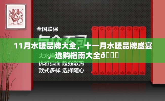 十一月水暖品牌盛宴，選購指南與品牌大全