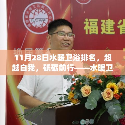 水暖衛浴行業變革與自我重塑，超越自我，砥礪前行——最新排名揭示行業趨勢