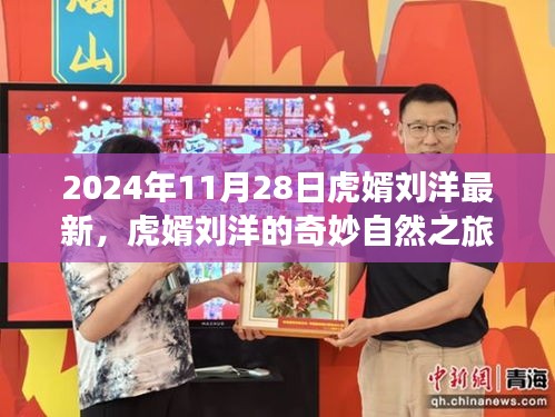 虎婿劉洋的奇妙自然之旅，探索內心寧靜的旅程