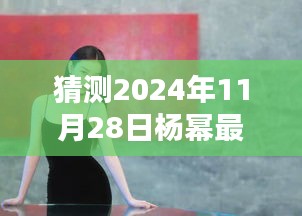 獨(dú)家預(yù)測(cè)，揭秘楊冪2024年11月28日時(shí)尚鞋履選擇，未來潮流趨勢(shì)揭秘