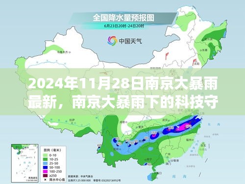 南京大暴雨下的科技守護者，智能生活體驗新篇章開啟（2024年11月28日最新）