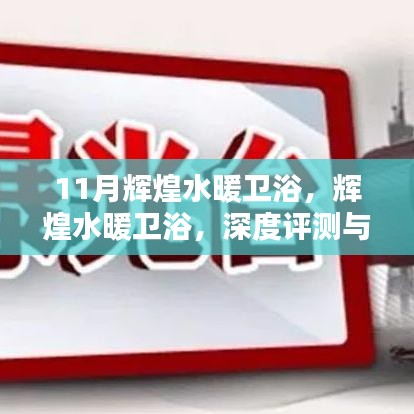 輝煌水暖衛浴，深度評測與介紹，11月獨家呈現