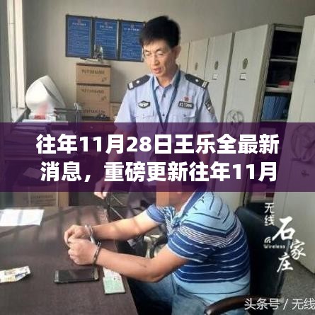 揭秘王樂全故事，感人至深的最新消息重磅更新！