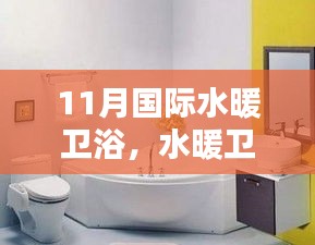 十一月國際水暖衛浴，溫馨日常的愛與陪伴