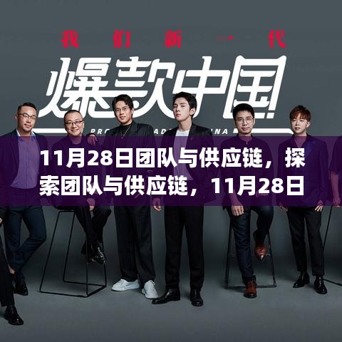11月28日深度洞察，團隊與供應鏈的協同探索與挑戰