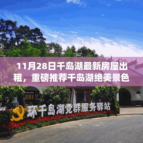 千島湖最新房屋出租信息，絕美景色下的溫馨家園獨家更新推薦