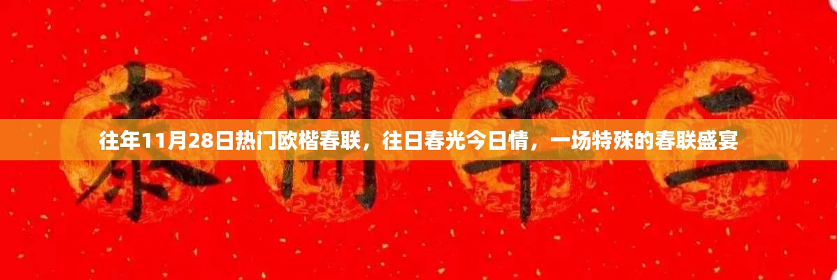 往年11月28日歐楷春聯盛宴，往日春光與今日情感的交融