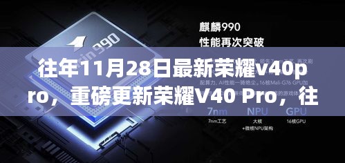 重磅更新揭秘，榮耀V40 Pro科技巔峰之作，往年11月28日的亮眼表現