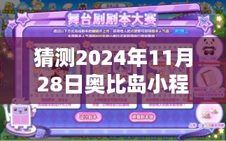 奧比島小程序密令熱門預測指南，初學者進階版，預測未來密令玩轉奧比島（2024年預測）