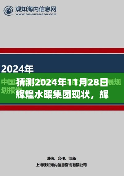 輝煌水暖集團，2024年11月28日現狀與未來展望的深度分析與預測