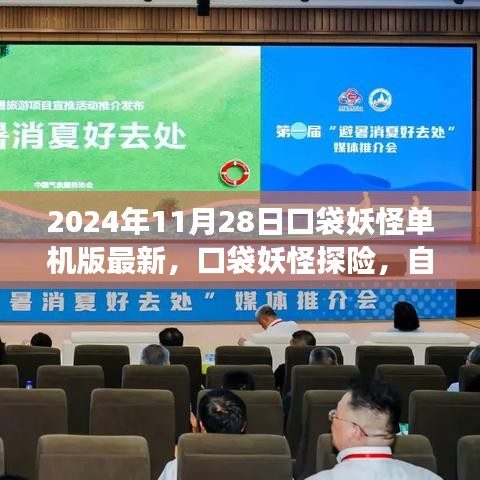 口袋妖怪單機版最新探險，自然美景之旅的心靈啟示與治愈力量