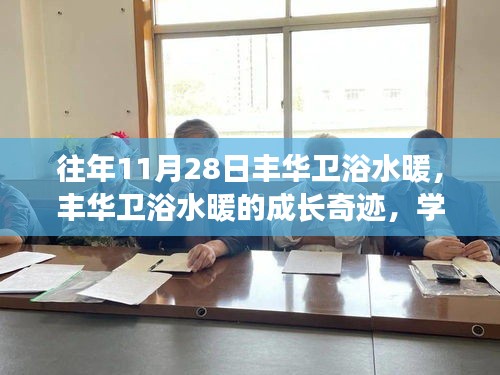 豐華衛浴水暖的成長奇跡，變化的力量與自信成就之路的探尋