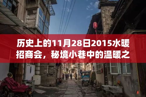 秘境小巷中的溫暖之源，水暖招商會的歷史與一家特色小店的傳奇故事