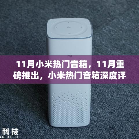 11月小米熱門音箱深度評測與介紹，全新重磅推出