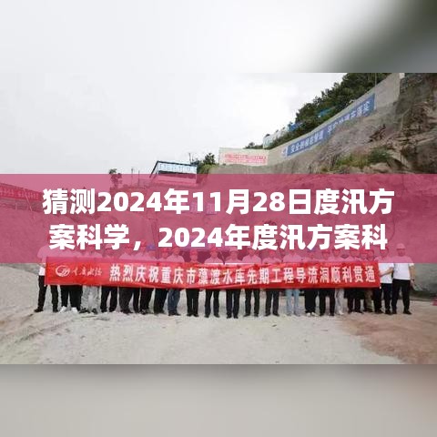 關于未來度汛方案的猜想，回顧過去，展望科學的度汛方案在特定時代的地位與影響（2024年預測）