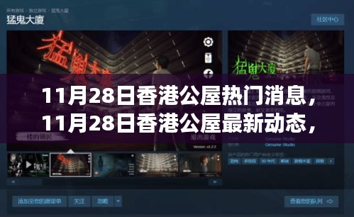 香港公屋最新動態及深度解讀，聚焦熱門消息于11月28日