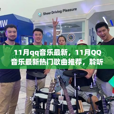 11月QQ音樂(lè)最新熱門歌曲推薦，聆聽(tīng)流行趨勢(shì)，盡享音樂(lè)盛宴