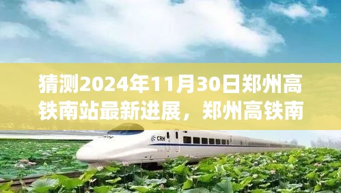 鄭州高鐵南站最新進展揭秘，科技驅動未來極速之旅的啟程站