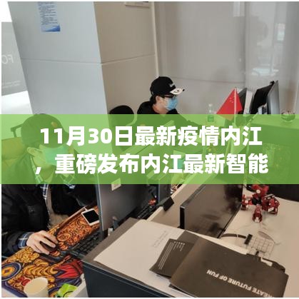 內江最新智能防疫系統發布，科技助力抗疫，開啟健康生活新時代