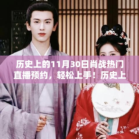 肖戰直播預約指南，歷史上的熱門直播回顧與攻略，輕松預約11月30日直播！