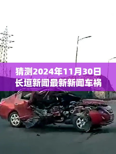 深度分析與案例解讀，預測長垣市未來車禍新聞