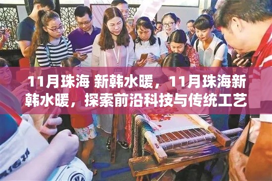珠海新韓水暖，探索前沿科技與傳統(tǒng)工藝的融合之美