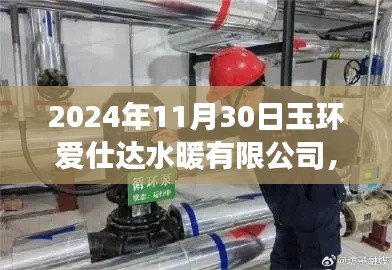 玉環(huán)愛仕達水暖有限公司未來之旅，探尋溫暖之水的未來展望（2024年11月30日）