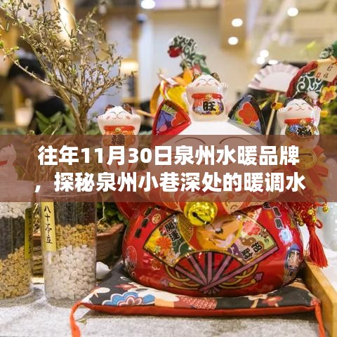 探秘泉州小巷深處的暖調水暖品牌傳奇，一家特色小店的傳奇故事