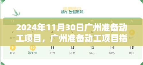 廣州準(zhǔn)備動(dòng)工項(xiàng)目指南，如何順利推進(jìn)項(xiàng)目啟動(dòng)至開(kāi)工階段（初學(xué)者與進(jìn)階用戶適用，預(yù)計(jì)開(kāi)工日期為2024年11月30日）