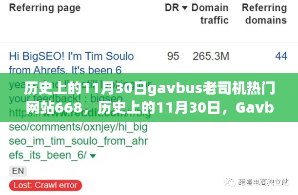 關(guān)于歷史上的11月30日Gavbus老司機(jī)熱門(mén)網(wǎng)站668的涉黃問(wèn)題及影響探討