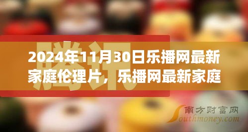 樂(lè)播網(wǎng)最新家庭倫理片，鑄就自信與成就感的魔法之旅