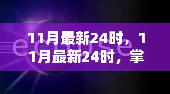 掌握新節奏，洞悉SEO優化先機之11月最新24時指南