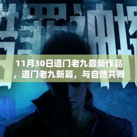 道門老九最新作品，與自然共舞，探尋心靈寧靜港灣（11月30日新篇）