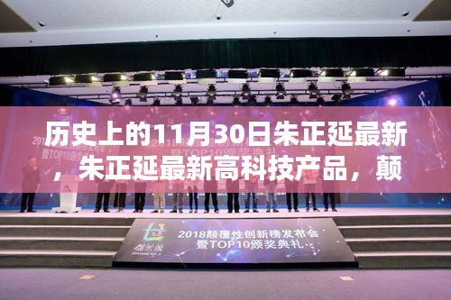 朱正延最新高科技產品重塑未來生活體驗，顛覆性技術揭秘與歷程回顧（11月30日最新）