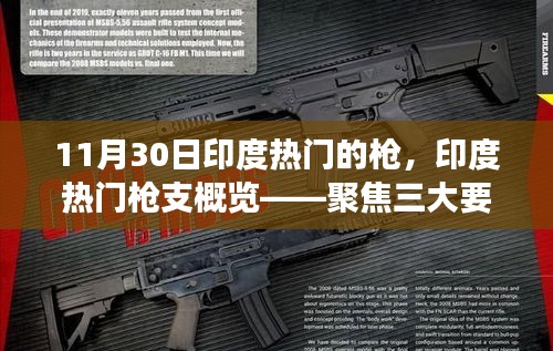 印度熱門槍支概覽，聚焦三大要點解讀（附日期）