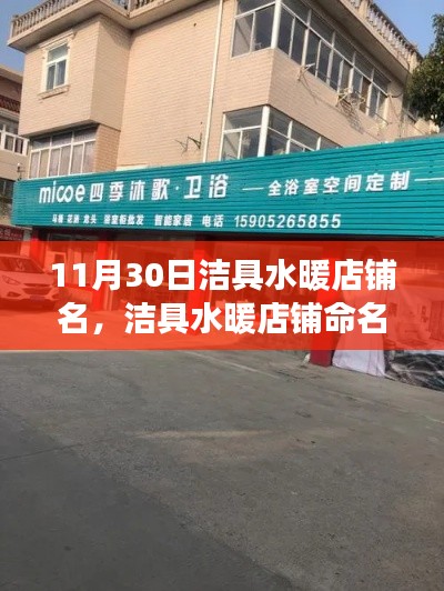 11月30日潔具水暖店鋪命名深度探討，命名策略與見解分享