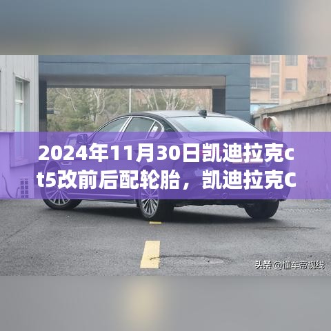 凱迪拉克CT5輪胎革新之旅，深度回顧與影響，前后配輪胎革新歷程（2024年11月30日）