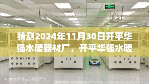 開平華強水暖器材廠的未來猜想，友情、陪伴與溫馨的日常故事