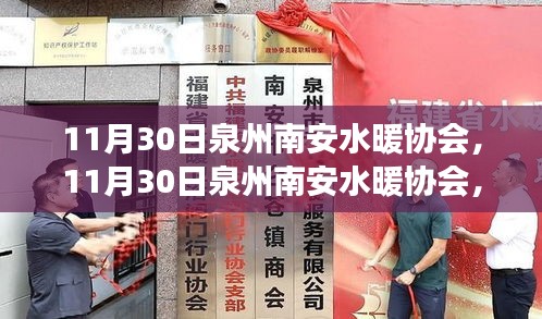 泉州南安水暖協(xié)會，行業(yè)前沿動(dòng)態(tài)與未來展望展望發(fā)展之路