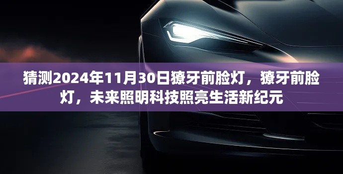 未來照明科技，獠牙前臉燈照亮生活新紀元，預測至2024年11月30日的發展動態