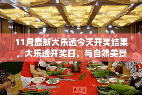 11月大樂透開獎日，與自然美景的邂逅之旅，尋找內心寧靜港灣的幸運之旅