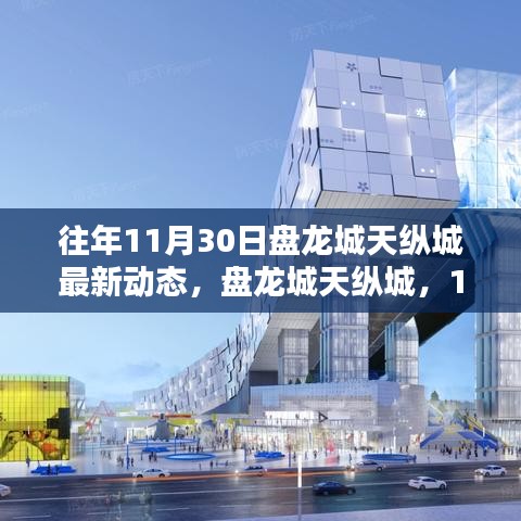 盤龍城天縱城11月30日最新動態，日常溫馨與深厚友情的見證
